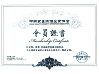 中國質(zhì)量誠信企業(yè)協(xié)會會員